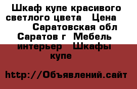 Шкаф купе красивого светлого цвета › Цена ­ 9 000 - Саратовская обл., Саратов г. Мебель, интерьер » Шкафы, купе   